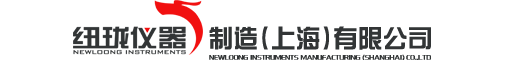纽珑集团-纽珑仪器制造（上海）有限公司-A newloong group company